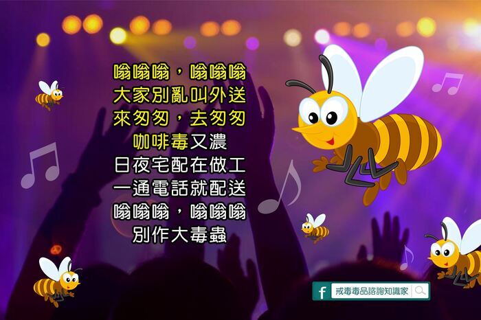 毒家外送員
