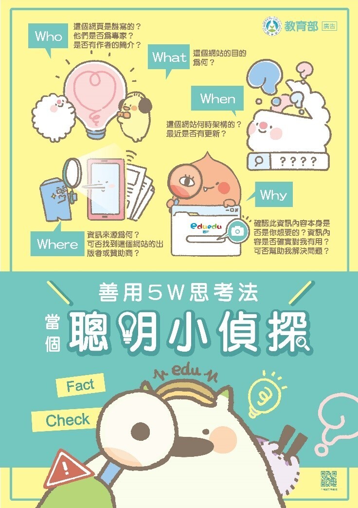 媒體識讀—善用5W思考法 當個聰明小偵探
