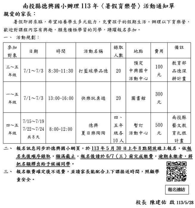 113年德興國小暑期育樂營報名